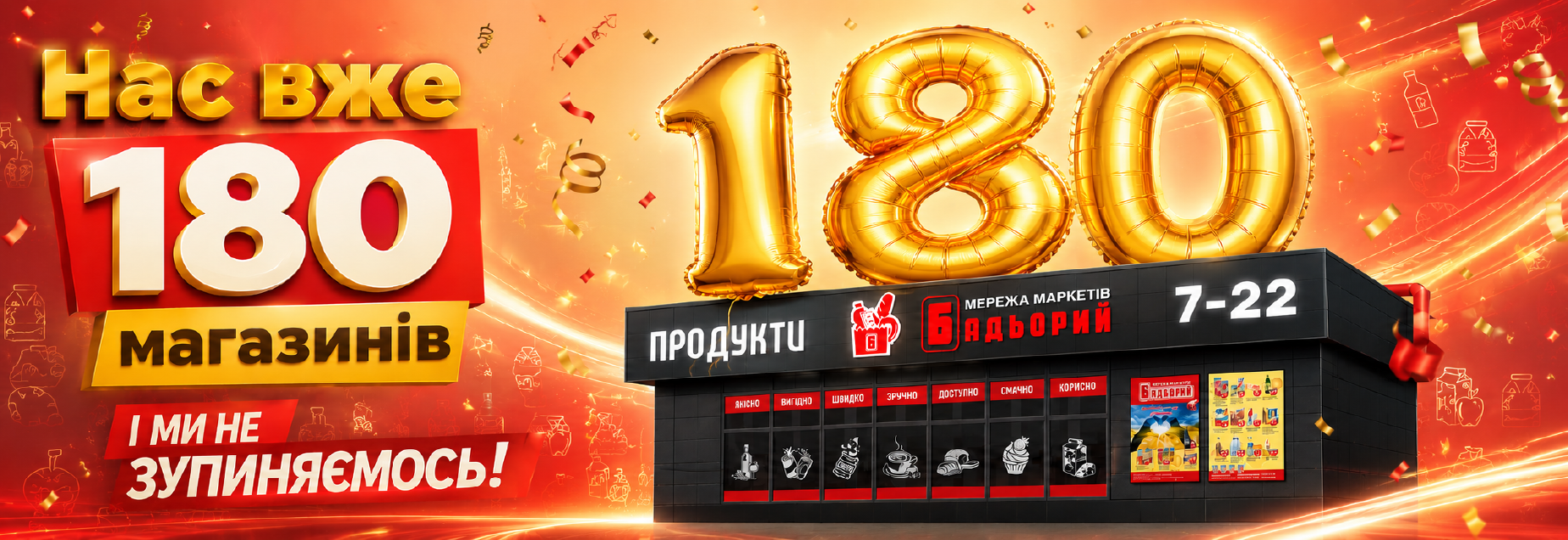 180 магазинів